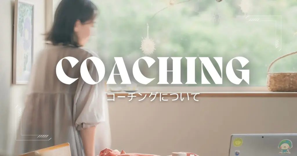 コーチングについてのアイキャッチ画像