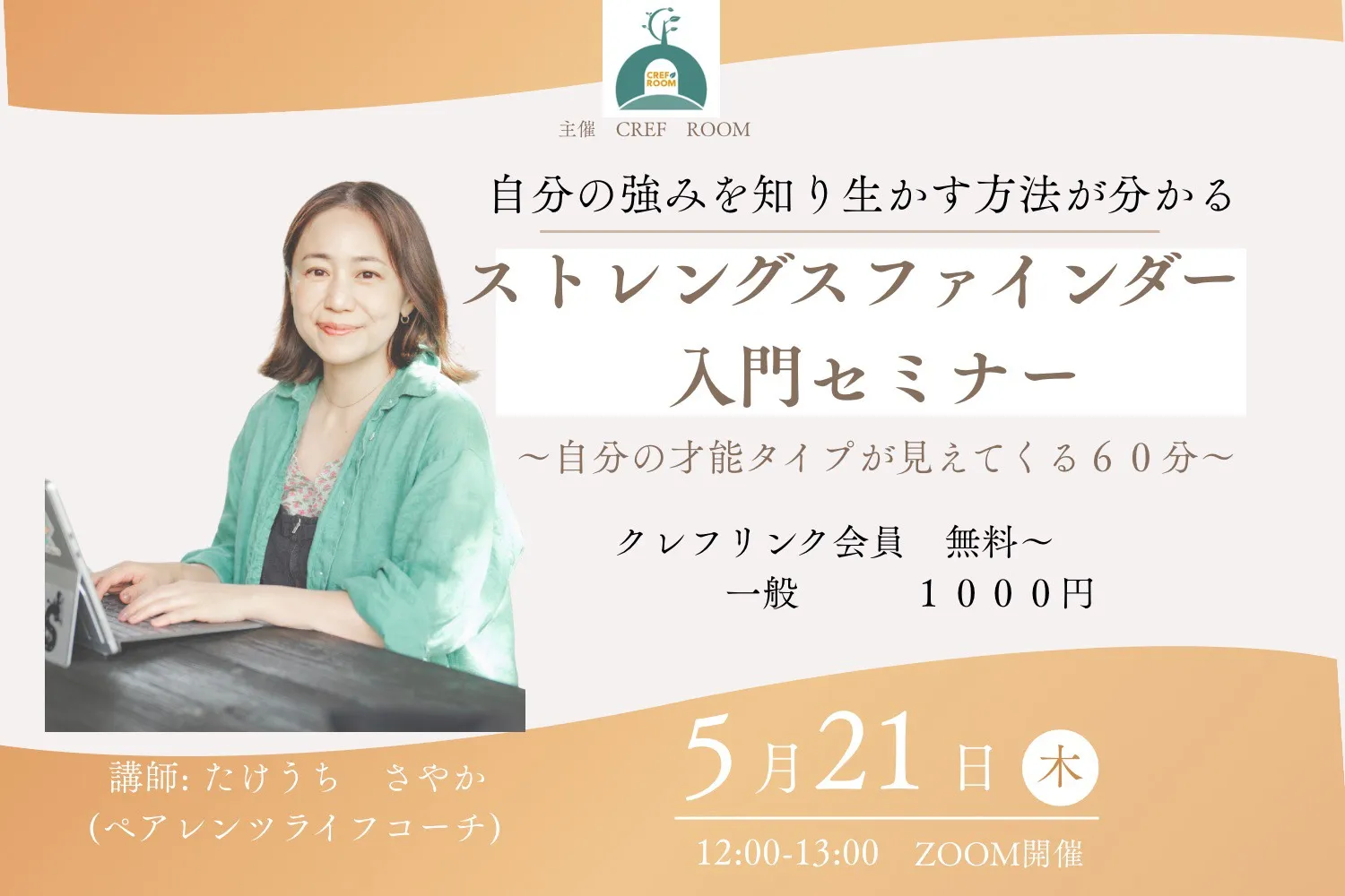 自分の強みを知り活かす方法が分かる、ストレングスファインダー入門セミナーの告知画像。5月21日木曜12時から13時にZoom開催。講師はペアレンツライフコーチのたけうちさやかさん。